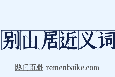 别山居近义词是什么意思的图片